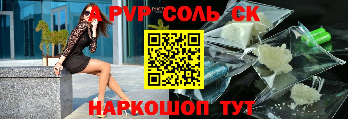 APVP Соль  Альфа ПВП  Альфа ПВП СК  Alpha-PVP Crystall  Саранск 