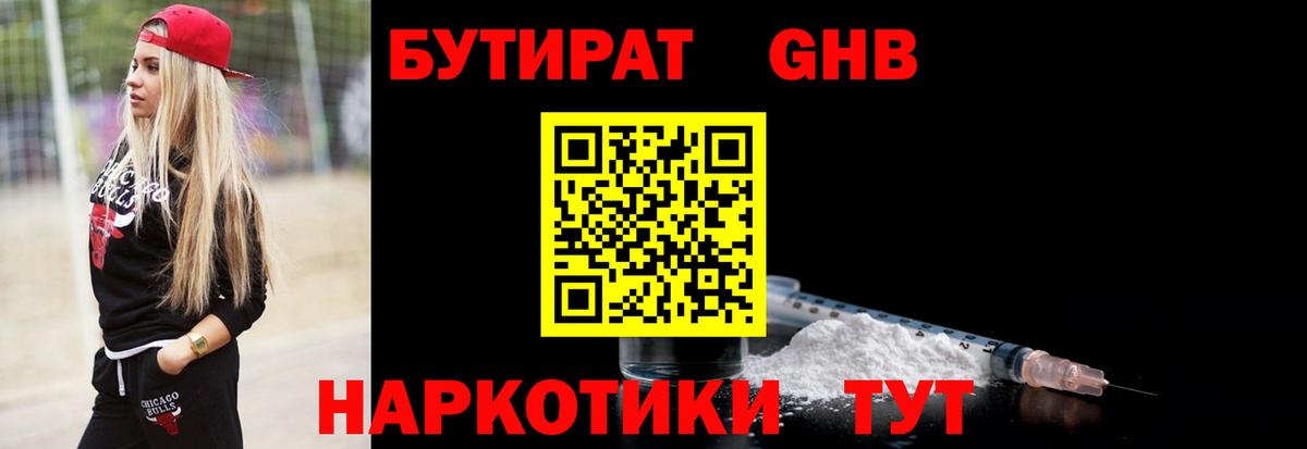 БУТИРАТ Butirat  Саранск 