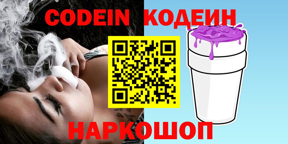 Кодеин Purple Drank Саранск