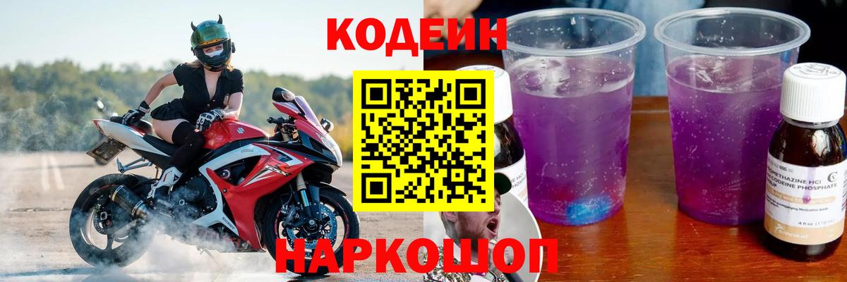 Саранск  Кодеиновый сироп Lean Purple Drank  Вход с VPN  Кодеин Purple Drank 